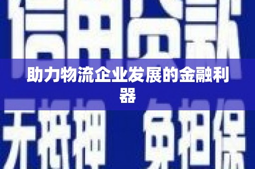 甘谷助力物流企业发展的金融利器