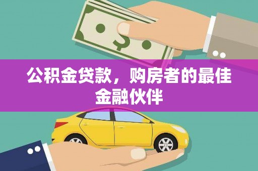 甘谷公积金贷款，购房者的最佳金融伙伴