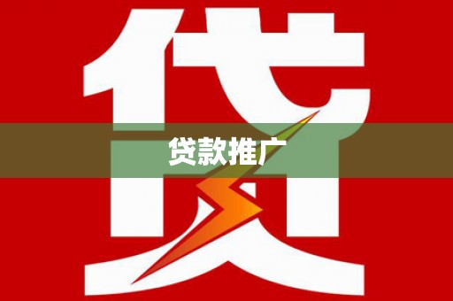 甘谷贷款推广