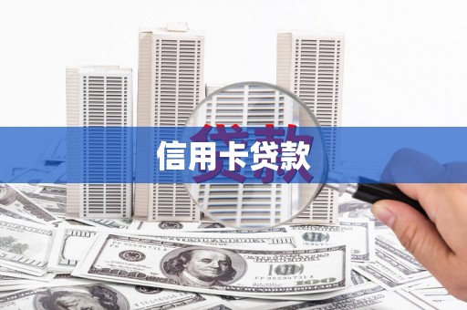 甘谷信用卡贷款