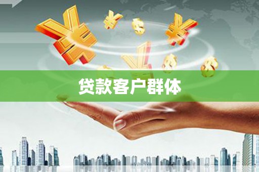 甘谷贷款客户群体