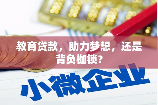 甘谷教育贷款，助力梦想，还是背负枷锁？