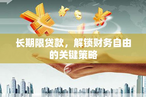 甘谷长期限贷款，解锁财务自由的关键策略