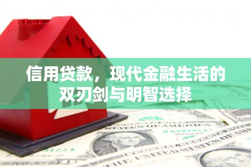 甘谷信用贷款，现代金融生活的双刃剑与明智选择