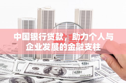 甘谷中国银行贷款，助力个人与企业发展的金融支柱