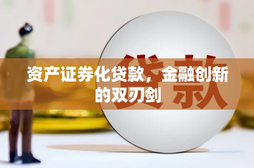甘谷资产证券化贷款，金融创新的双刃剑