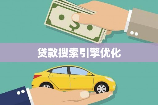 甘谷贷款搜索引擎优化