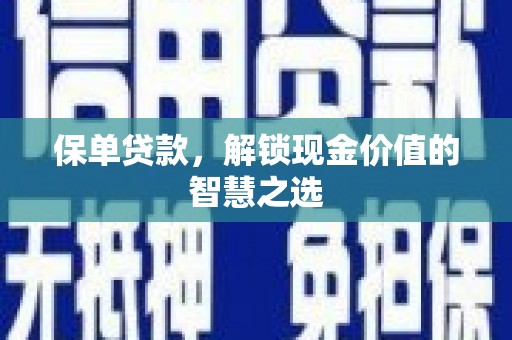 甘谷保单贷款，解锁现金价值的智慧之选