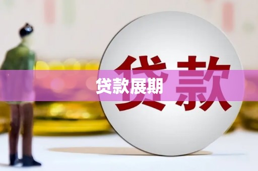 甘谷贷款展期
