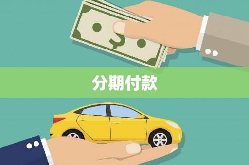 甘谷分期付款