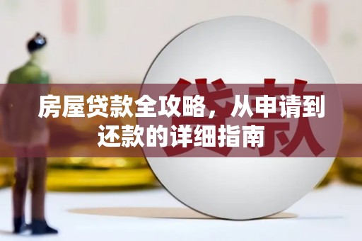 甘谷房屋贷款全攻略，从申请到还款的详细指南