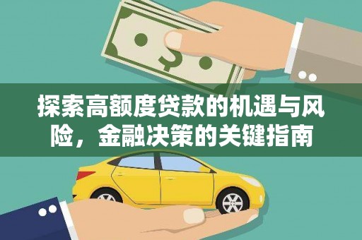 甘谷探索高额度贷款的机遇与风险，金融决策的关键指南