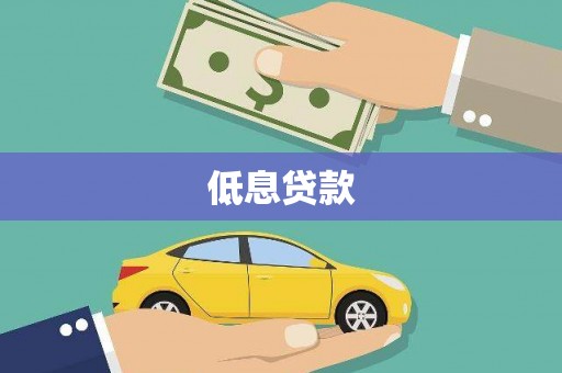 甘谷低息贷款