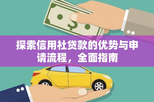 甘谷探索信用社贷款的优势与申请流程，全面指南