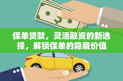 甘谷保单贷款，灵活融资的新选择，解锁保单的隐藏价值