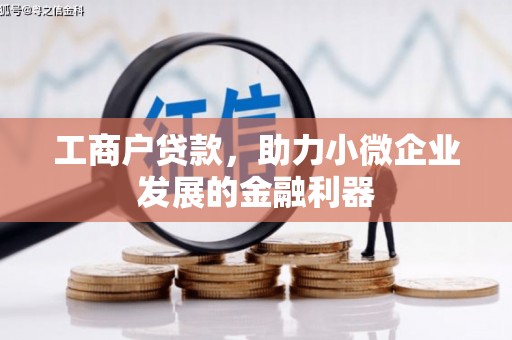 甘谷工商户贷款，助力小微企业发展的金融利器