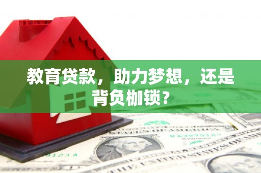 甘谷教育贷款，助力梦想，还是背负枷锁？
