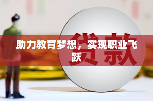 甘谷助力教育梦想，实现职业飞跃