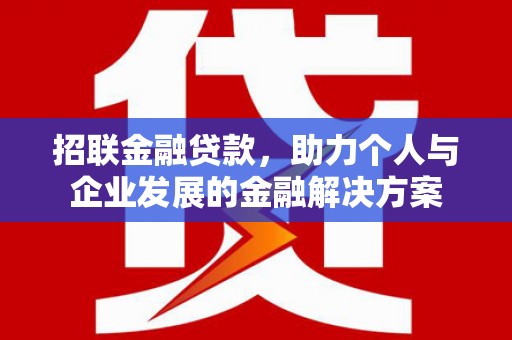 甘谷招联金融贷款，助力个人与企业发展的金融解决方案