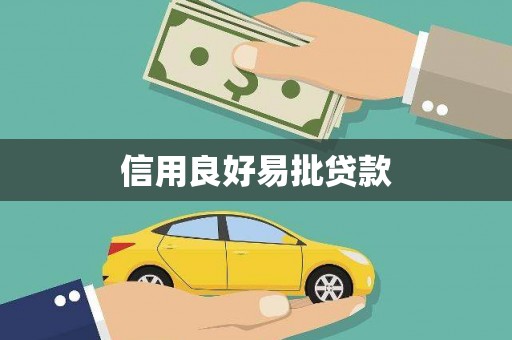 甘谷信用良好易批贷款