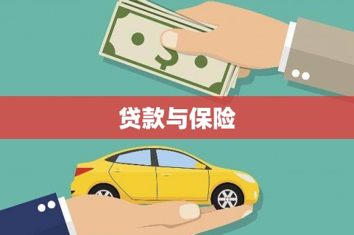 甘谷贷款与保险