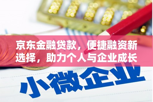 甘谷京东金融贷款，便捷融资新选择，助力个人与企业成长