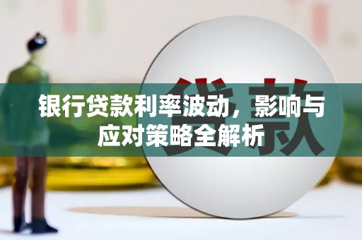 甘谷银行贷款利率波动，影响与应对策略全解析