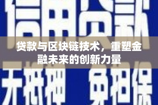 甘谷贷款与区块链技术，重塑金融未来的创新力量