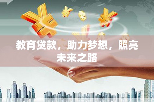 甘谷教育贷款，助力梦想，照亮未来之路
