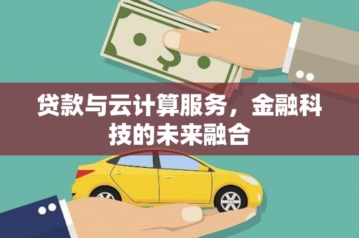 甘谷贷款与云计算服务，金融科技的未来融合