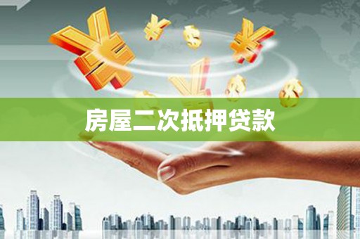 甘谷房屋二次抵押贷款