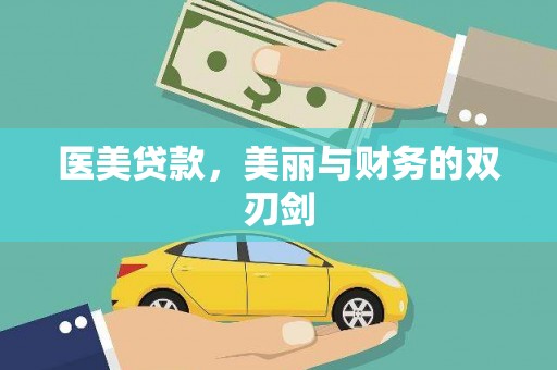 甘谷医美贷款，美丽与财务的双刃剑