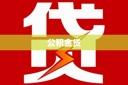 甘谷公积金贷