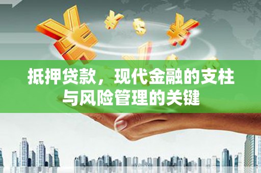 甘谷抵押贷款，现代金融的支柱与风险管理的关键