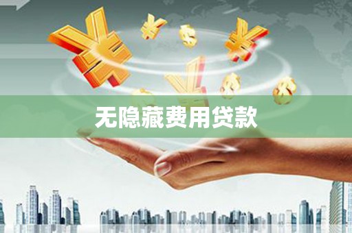 甘谷无隐藏费用贷款