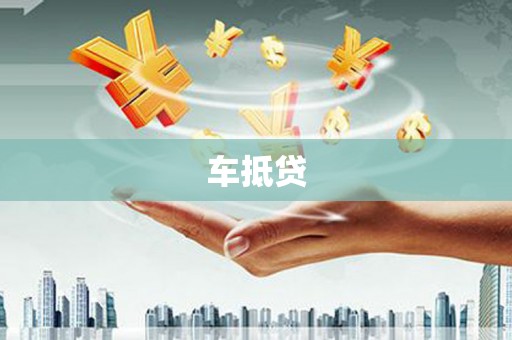 甘谷车抵贷