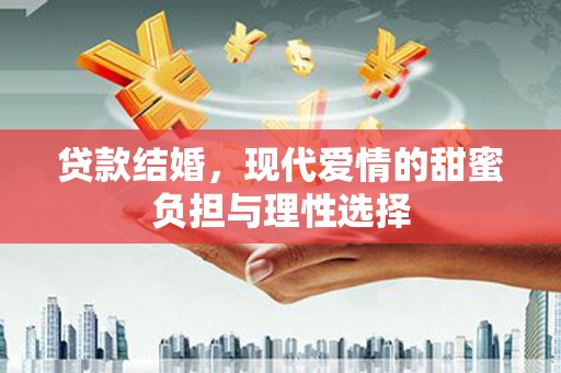 甘谷贷款结婚，现代爱情的甜蜜负担与理性选择