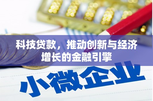 甘谷科技贷款，推动创新与经济增长的金融引擎