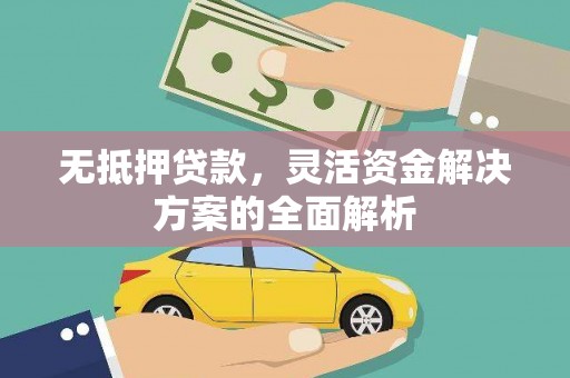 甘谷无抵押贷款，灵活资金解决方案的全面解析
