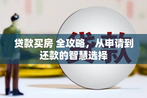 甘谷贷款买房 全攻略，从申请到还款的智慧选择