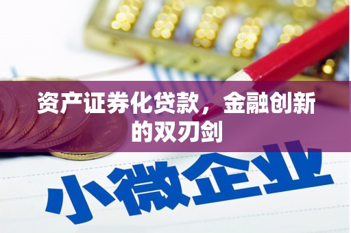甘谷资产证券化贷款，金融创新的双刃剑