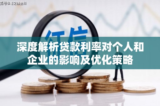 甘谷深度解析贷款利率对个人和企业的影响及优化策略