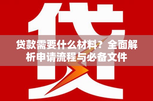 甘谷贷款需要什么材料？全面解析申请流程与必备文件
