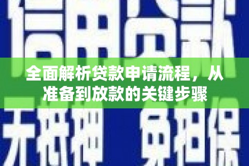 甘谷全面解析贷款申请流程，从准备到放款的关键步骤