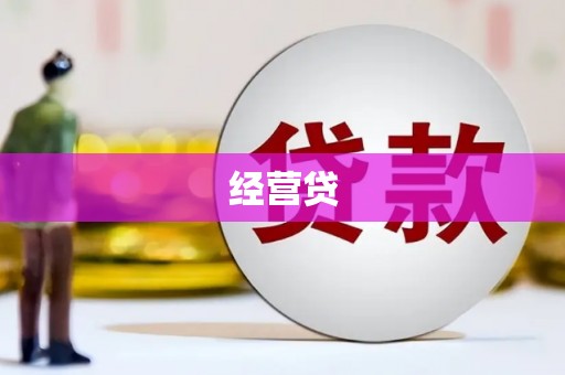 甘谷经营贷