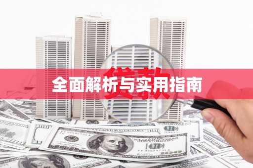 甘谷全面解析与实用指南