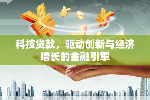 甘谷科技贷款，驱动创新与经济增长的金融引擎