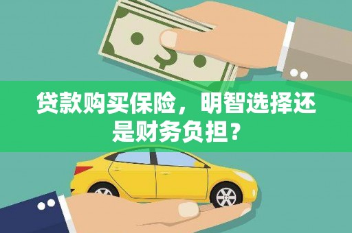 甘谷贷款购买保险，明智选择还是财务负担？