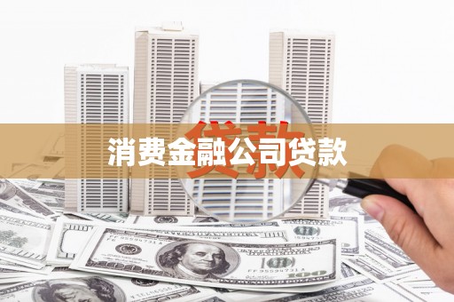 甘谷消费金融公司贷款