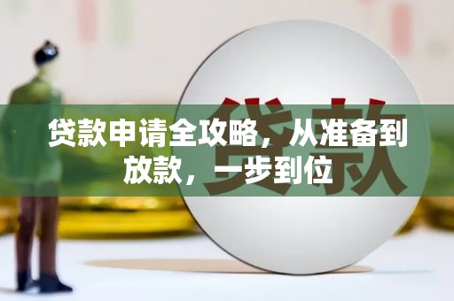 甘谷贷款申请全攻略，从准备到放款，一步到位
